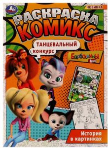 Барбоскины. Танцевальный конкурс. Раскраска Комикс. 