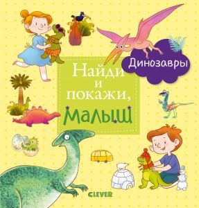 Найди и покажи, малыш. Динозавры.