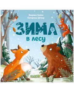 Книжки-картонки. Зима в лесу