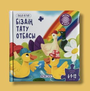 Пазл-кітап. Біздің тату отбасы