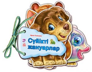 Угадай-ка: Суйiктi жануарлар