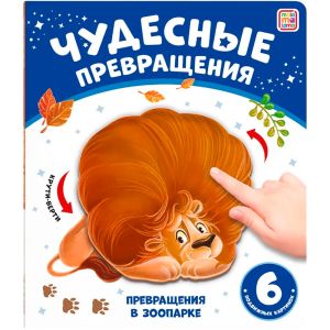 Чудесные превращения.Превращения в зоопарке