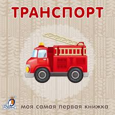 Книжки-картонки. Транспорт