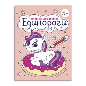 Раскраска для девочек ЕДИНОРОГИ