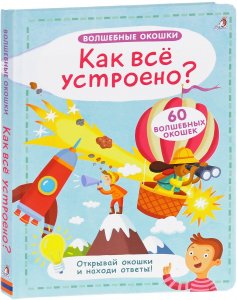 Волшебные окошки. Как все устроено?