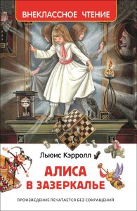 Кэрролл Л. Алиса в Зазеркалье