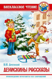 ВНЕКЛАССНОЕ ЧТЕНИЕ. В. Драгунский. ДЕНИСКИНЫ РАССКАЗЫ