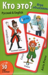 Умные игры с картами (50 карт) Кто это? Игра объяснялка (Русский&English) \ Тляпова А.Г.