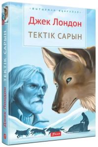 Тектік сарын: хикаят, әңгімелер / Джек Лондон