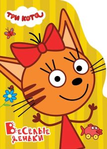 ЦК С ВЫРУБКОЙ. Весёлые деньки (Три кота)