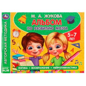 Альбом по развитию мозга. 5-7 лет. М. А. Жукова.