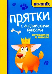 Прятки с английскими буквами:готовимся к школе