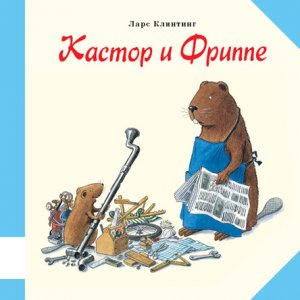 Кастор и Фриппе, Ларс Клинтинг