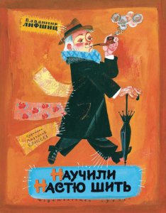 Научили Настю шить (В. Лифшиц)