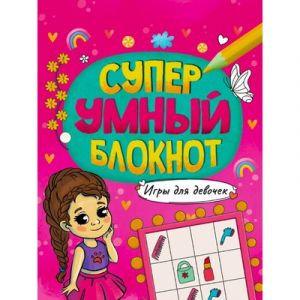 СУПЕРУМНЫЙ БЛОКНОТ. ИГРЫ ДЛЯ ДЕВОЧЕК