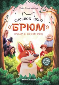 Сыскное бюро "Брюм": пропажа в Скучном парке.