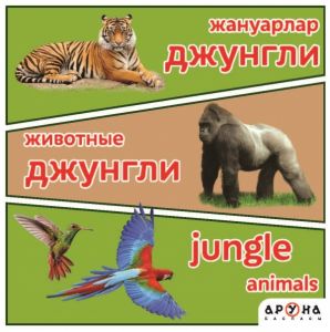 Жануарлар Джунгли/Животные Джунгли