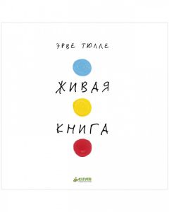 Занимательные книги игры Эрве Тюлле. Живая книга Эрве Тюлле