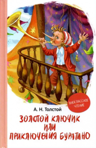 Толстой А. Золотой ключик, или Приключения Буратино (ВЧ)