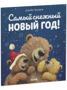 НГ22. Книжки-картинки (мягкая обложка). Самый снежный Новый год!/Чапмен Д.