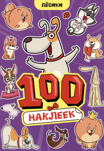 100 НАКЛЕЕК А4. Пёсики
