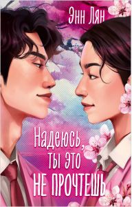 Азиатские любовные романы. Надеюсь, ты это не прочтешь