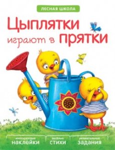 Лесная школа. Цыплятки играют в прятки, книга с многоразовыми наклейками