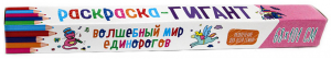 Раскраска-гигант. Волшебный мир Единорогов.