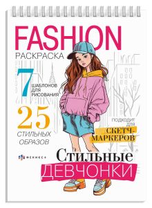 Fashion-раскраска СТИЛЬНЫЕ ДЕВЧОНКИ