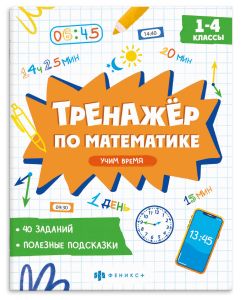Серия "Тренажёр по математике" УЧИМ ВРЕМЯ
