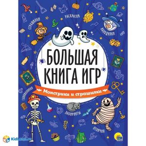 БОЛЬШАЯ КНИГА ИГР. МОНСТРИКИ И СТРАШИЛКИ