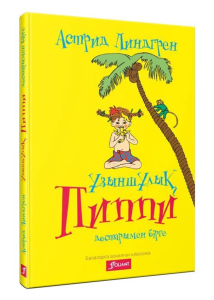 Ұзыншұлық Пиппи достарымен бірге / Астрид Линдгрен