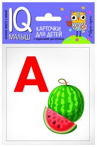 Умный малыш. Азбука (А-О). Набор карточек для детей.