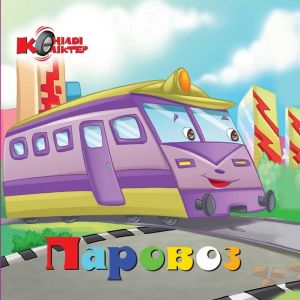 Көңілді көліктер. Паровоз.