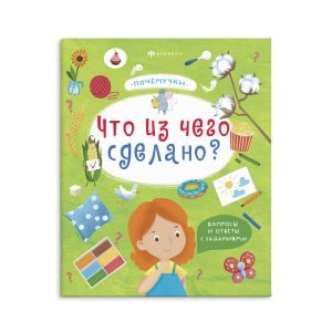 Почемучки ЧТО ИЗ ЧЕГО СДЕЛАНО