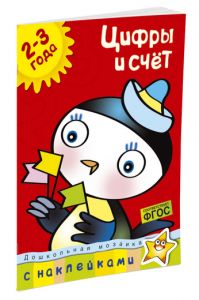 Дошкольная мозаика. Цифры и счет (2-3 года). Земцова О.Н.