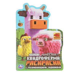 Квадроферма. Раскраска с развивающими заданиями