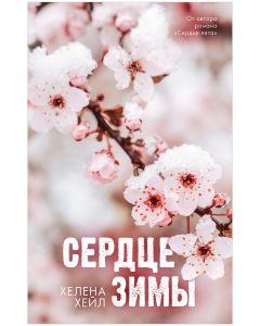 #Trendbooks_love. Сердце зимы/Хейл Х.