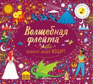 Великие композиторы детям. Волшебная флейта. Вольфганг Амадей Моцарт 