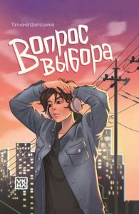 Вопрос выбора. - Изд. 2-е