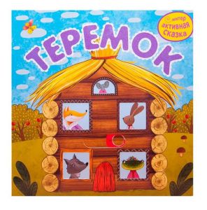 Интерактивная сказка. Теремок (2-е издание)