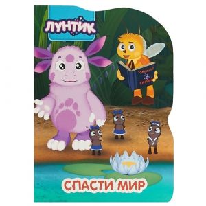 Лунтик. Спасти мир