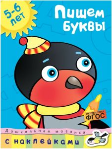 Дошкольная мозаика. Пишем буквы (5-6 лет). Земцова О.Н.