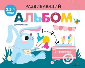Развивающий альбом для детей. Выпуск 8