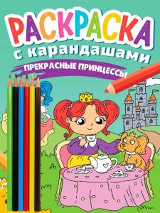 РАСКРАСКА С КАРАНДАШАМИ. ПРЕКРАСНЫЕ ПРИНЦЕССЫ