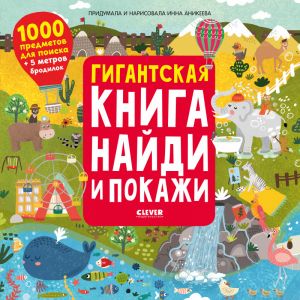Найди и покажи. Гигантская книга найди и покажи/Аникеева И.