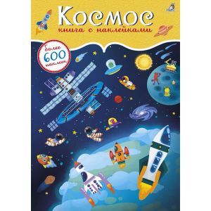 600 наклеек. Космос