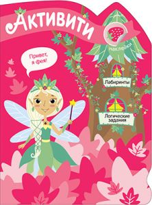 Активити для девочек. Лесная фея 