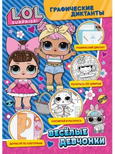 Графические диктанты. ЛОЛ. Веселые девчонки