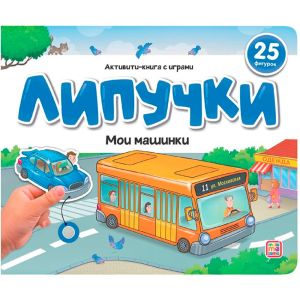 Липучки. Мои машинки